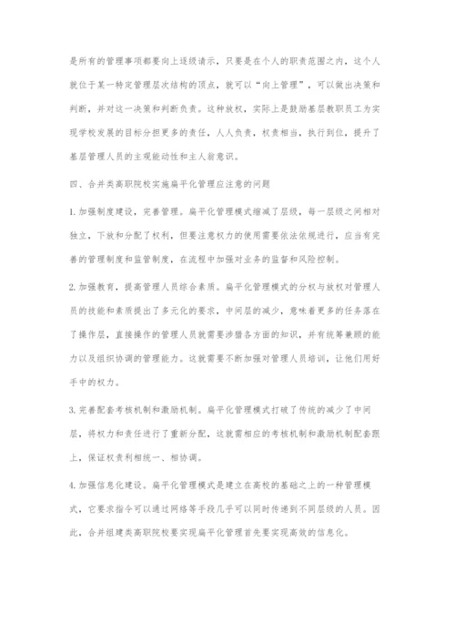 合并组建类高职院校扁平化管理初探.docx