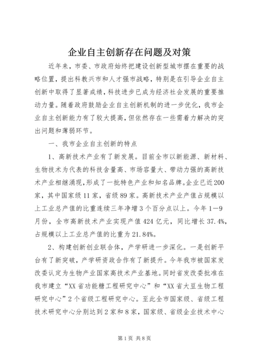 企业自主创新存在问题及对策.docx