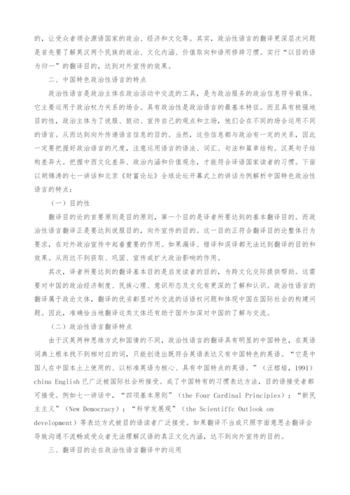 翻译目的论视域下的政治性语言翻译.docx