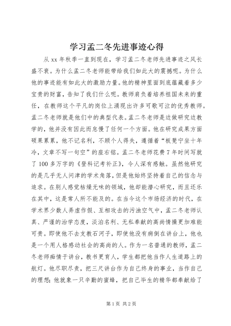 学习孟二冬先进事迹心得 (2).docx