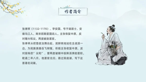 蓝色水墨古风念奴娇过洞庭高中语文课堂教学PPT高中选择性必修下册