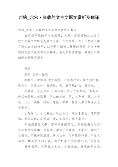 西铭_北宋·张载的文言文原文赏析及翻译.docx