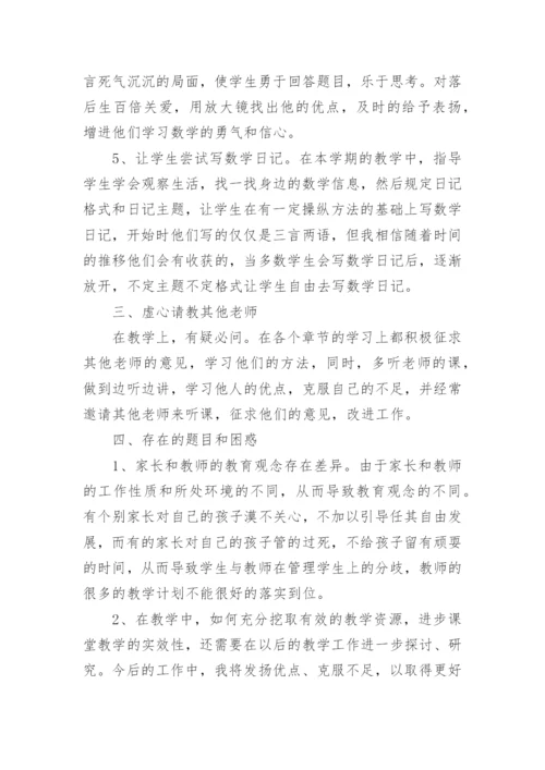 小学数学二年级下册教学工作总结_2.docx