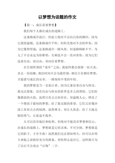 以梦想为话题的作文-5.docx