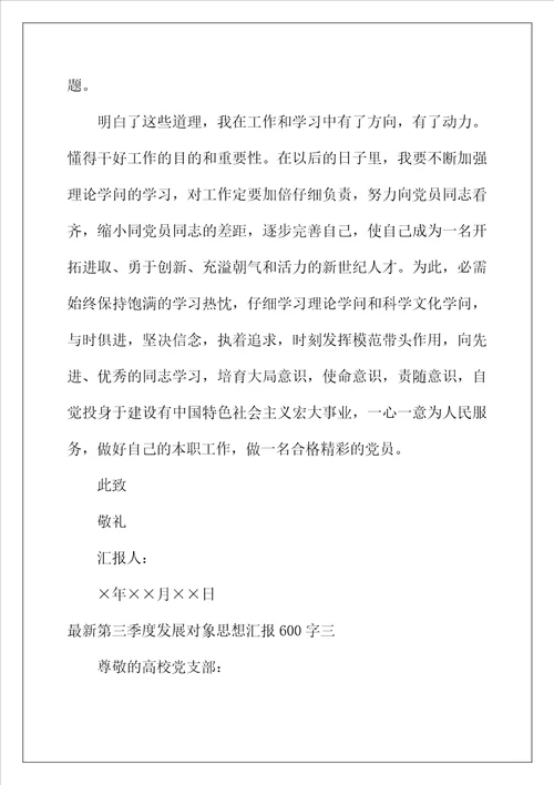 2022年最新第四季度发展对象思想汇报600字