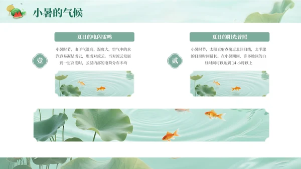 绿色简约清新小暑课件通用PPT模板