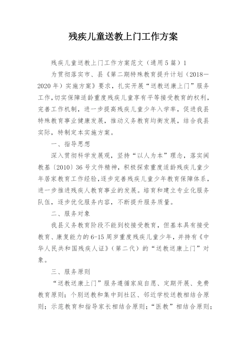 残疾儿童送教上门工作方案.docx