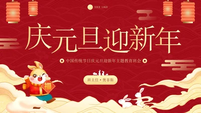 传统国风插画庆元旦迎新年主题科普PPT模板