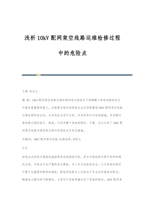 浅析10kV配网架空线路运维检修过程中的危险点.docx