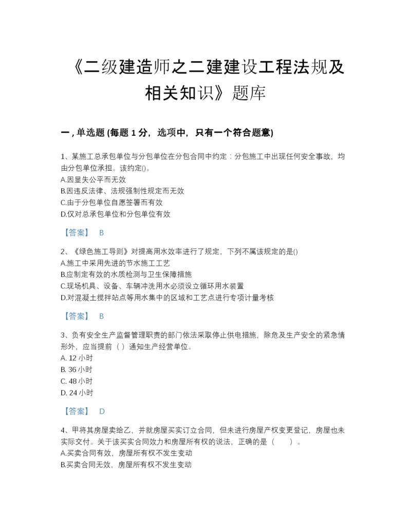 2022年江西省二级建造师之二建建设工程法规及相关知识自我评估模拟题库及1套完整答案.docx