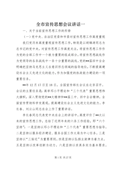 全市宣传思想会议致辞一.docx