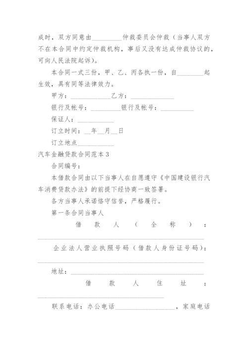 汽车金融贷款合同_3.docx