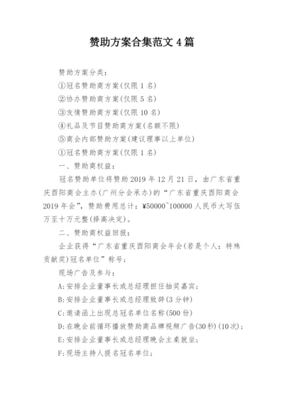 赞助方案合集范文4篇.docx