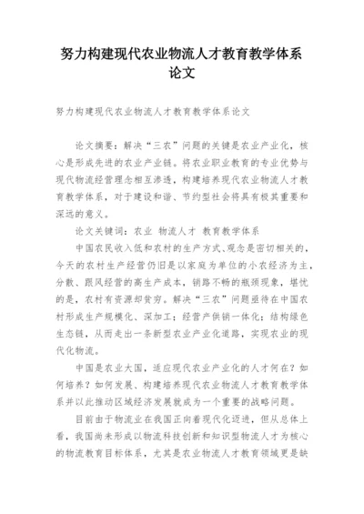 努力构建现代农业物流人才教育教学体系论文.docx