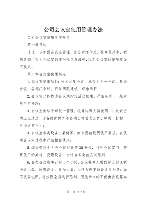 公司会议室使用管理办法 (3).docx