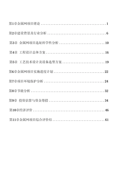 金属网项目可行性分析报告