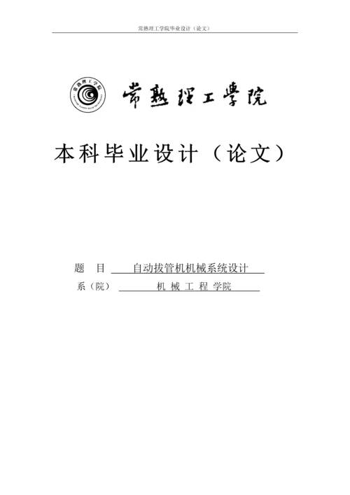 自动拔管机机械系统设计毕业设计.docx