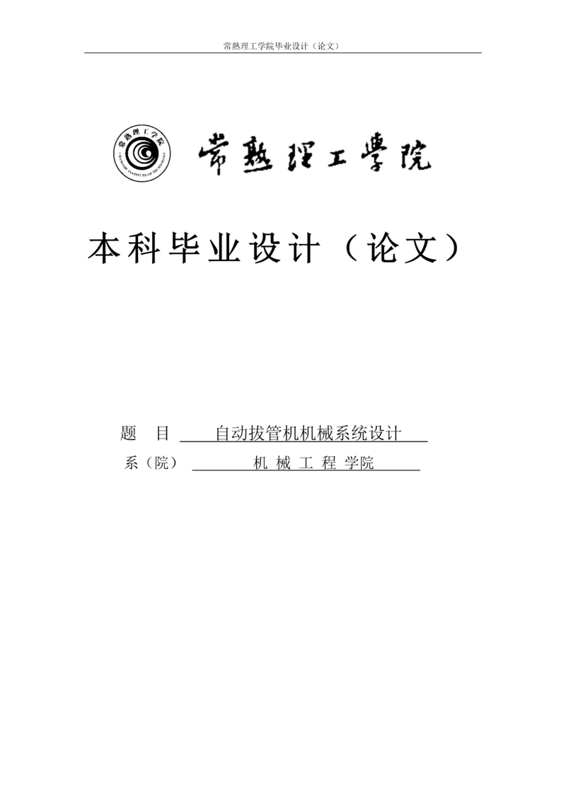 自动拔管机机械系统设计毕业设计.docx