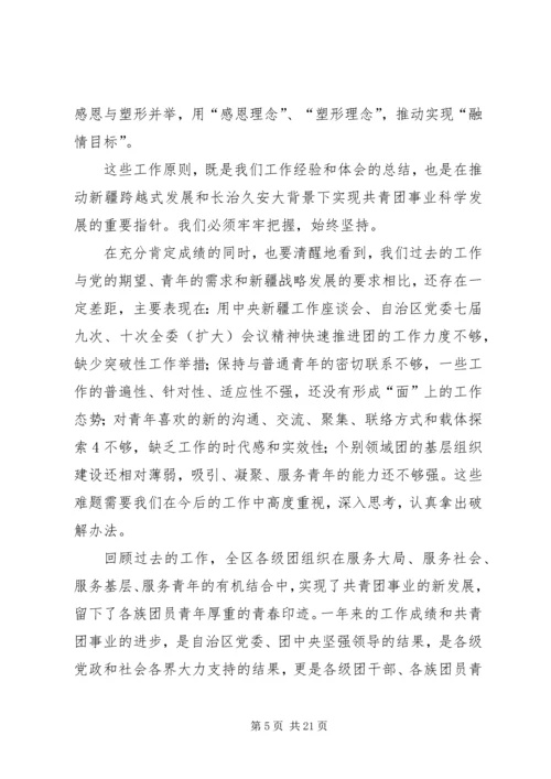 在自治区团委十一届四次全委(扩大)会议上的工作报告.docx