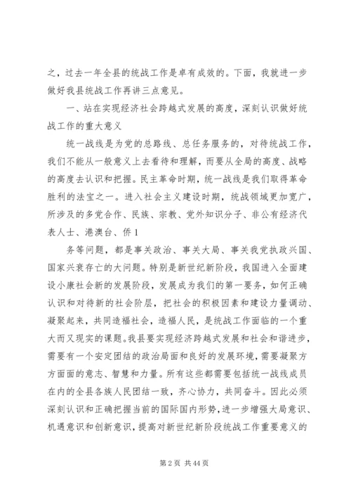 县委书记在全县统战工作会议上的讲话 (2).docx