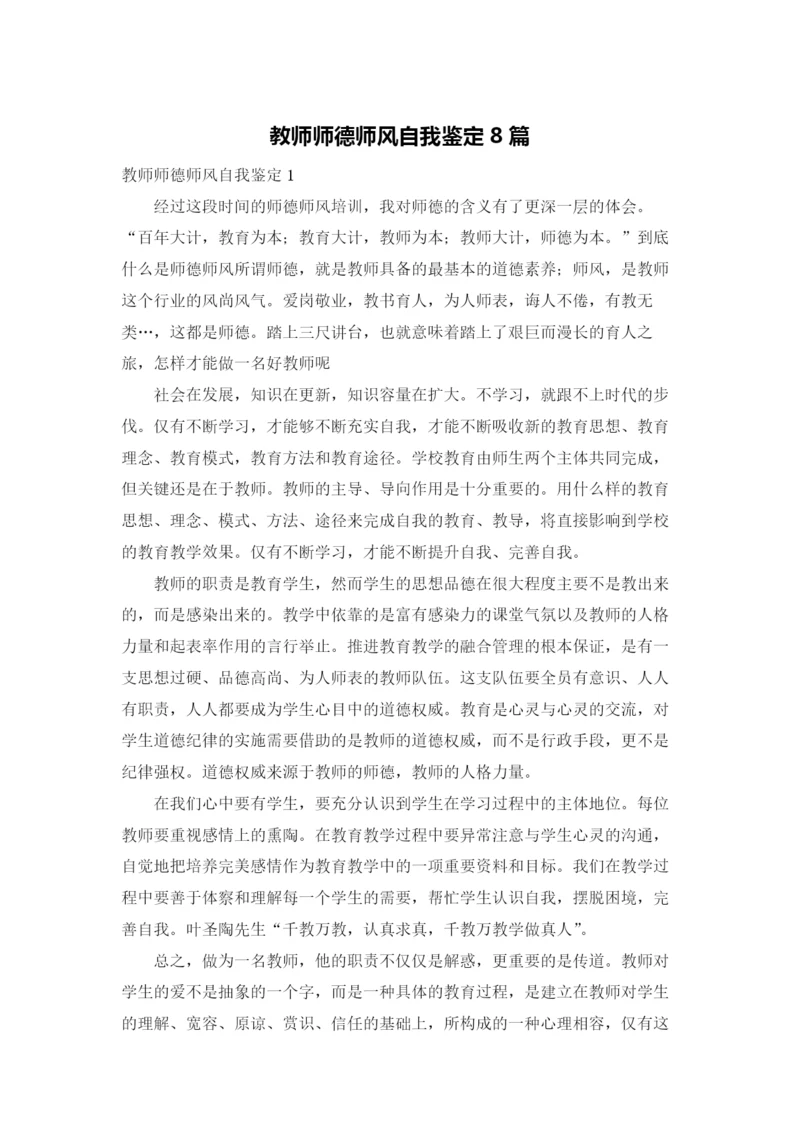 教师师德师风自我鉴定8篇.docx
