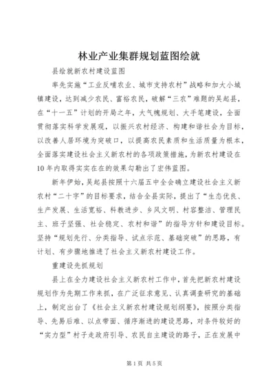 林业产业集群规划蓝图绘就 (2).docx