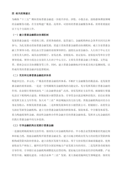 新形势下青海普惠金融发展形势及政策建议.docx