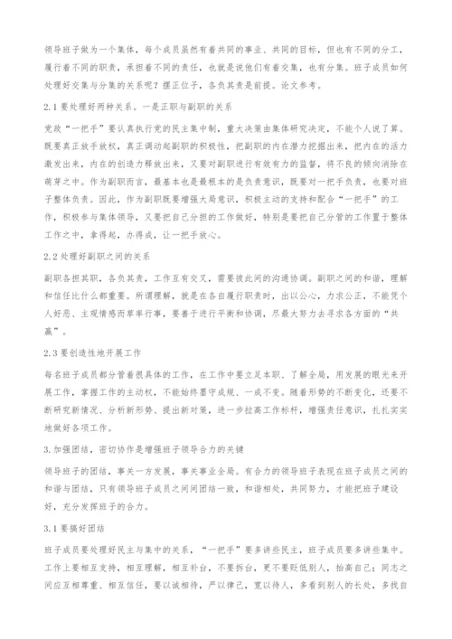 浅谈增强企业班子领导合力的有效途径.docx