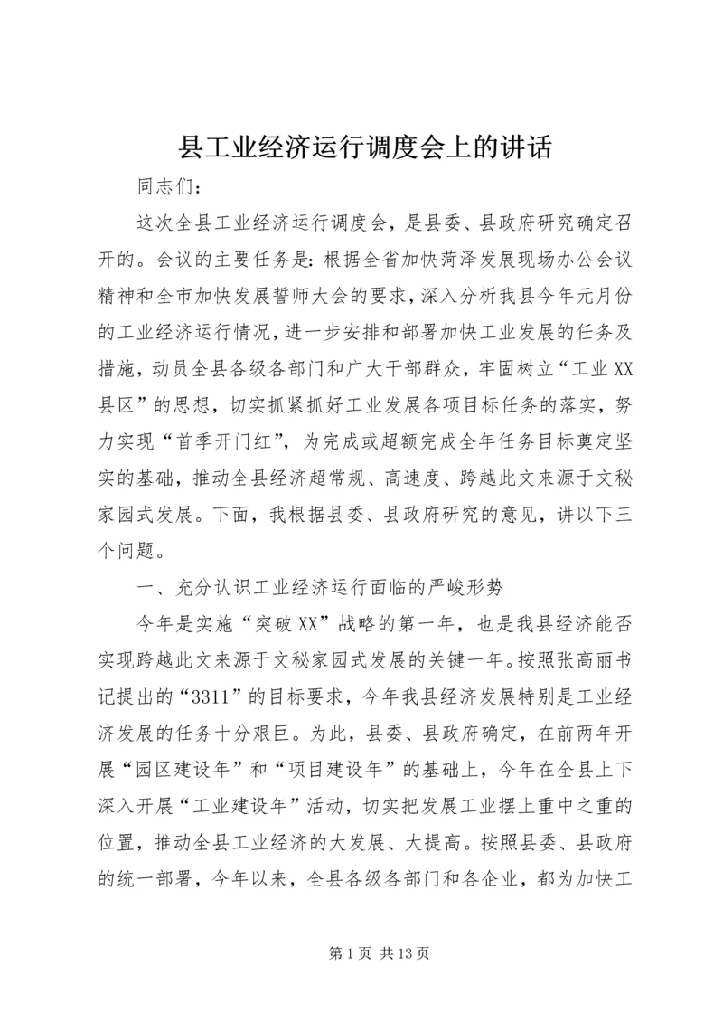 县工业经济运行调度会上的讲话.docx