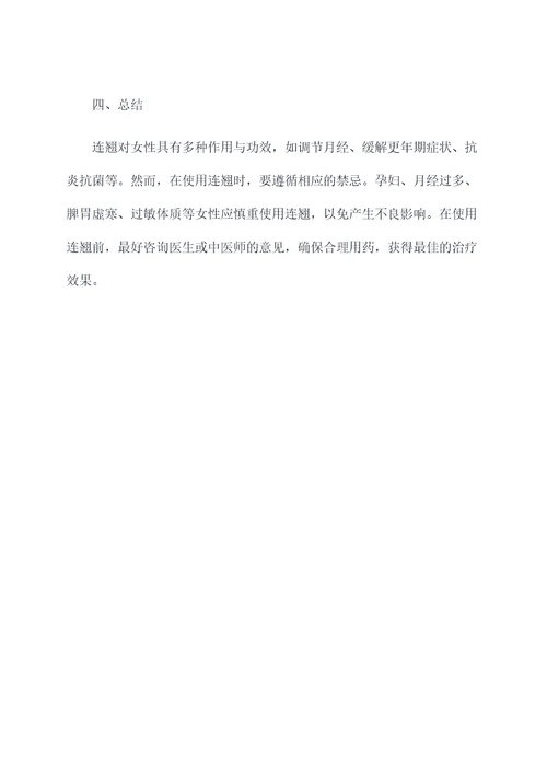 连翘对女性作用与功效禁忌