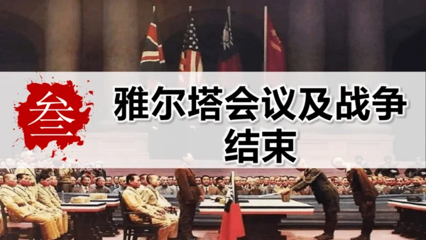 第15课 第二次世界大战（课件）-【课堂无忧】新课标同步核心素养课堂