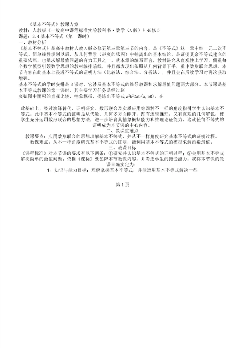 人教高中数学必修五3.4基本不等式教学课件教育