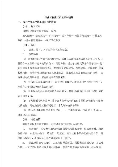 绿化工程施工质量控制措施