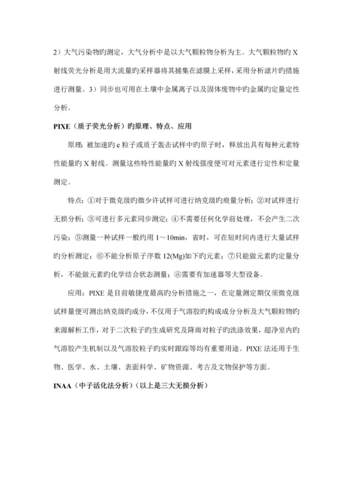 环境监测新技术与考试重点.docx