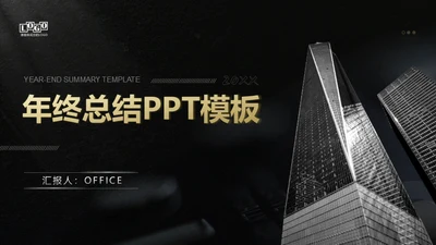 黑色实力年终总结写字楼通用PPT模板
