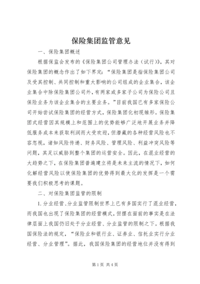 保险集团监管意见.docx