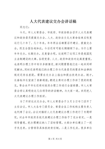 人大代表建议交办会致辞稿.docx