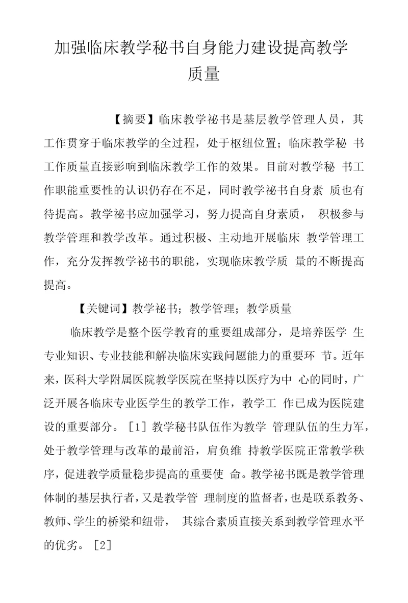 加强临床教学秘书自身能力建设提高教学质量