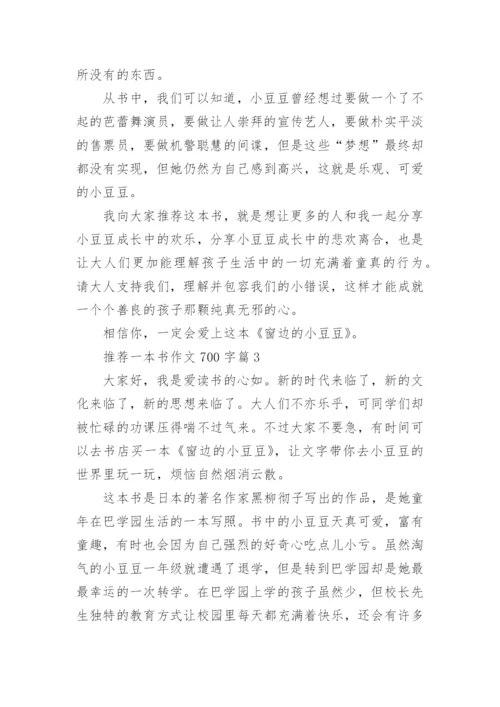 推荐一本书作文700字(精品5篇).docx
