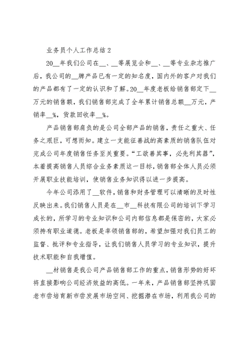 公司业务员个人工作年度总结5篇范文