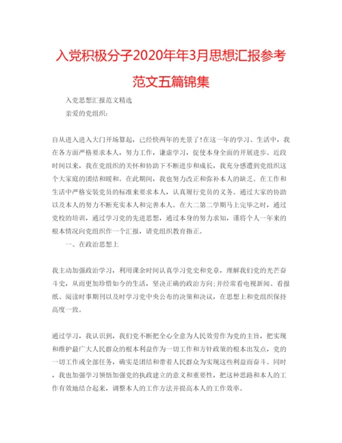 精编入党积极分子3月思想汇报参考范文五篇锦集.docx