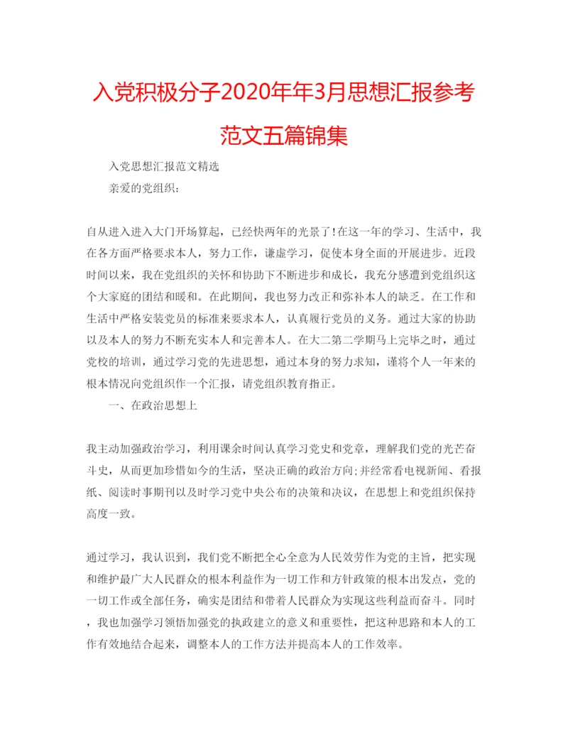 精编入党积极分子3月思想汇报参考范文五篇锦集.docx