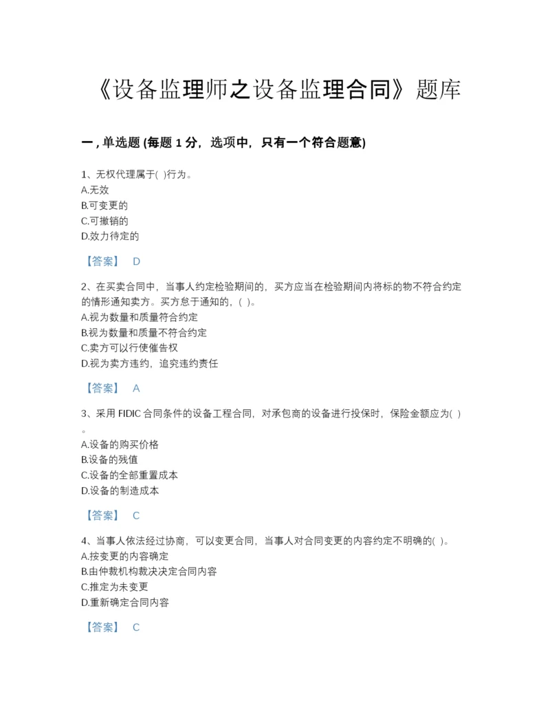 2022年广东省设备监理师之设备监理合同高分题库精品带答案.docx