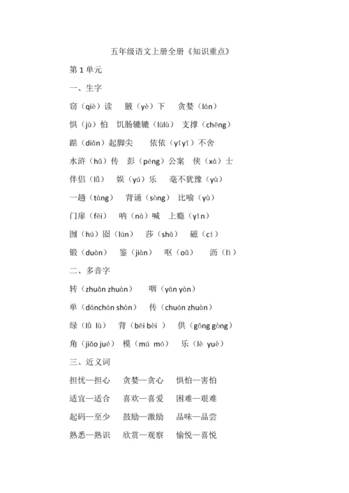 五年级语文上册全册《知识重点》.docx