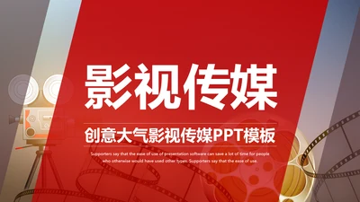 精美大气电影影视传媒ppt动态模板