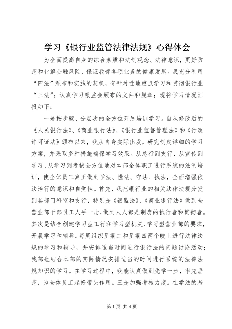 学习《银行业监管法律法规》心得体会.docx