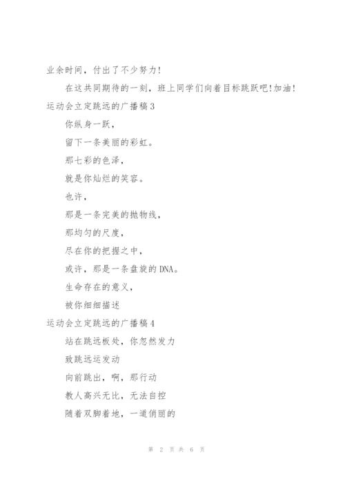 运动会立定跳远的广播稿.docx
