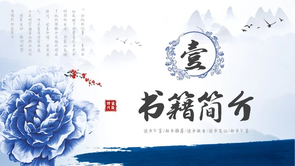 中国风青花瓷名著阅读朝花夕拾读书分享PPT