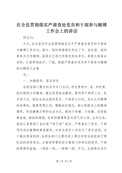 在全县贯彻落实严肃查处党员和干部参与赌博工作会上的讲话 (8).docx