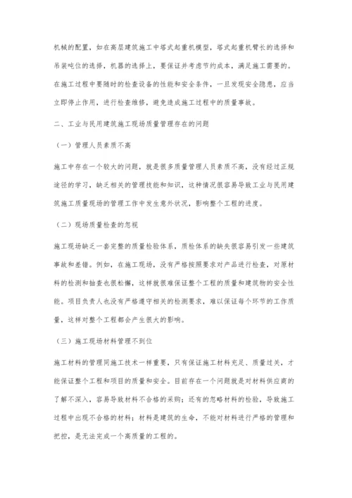 工业与民用建筑施工现场质量管理完善.docx